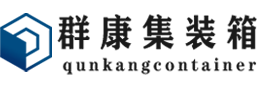 隆广镇集装箱 - 隆广镇二手集装箱 - 隆广镇海运集装箱 - 群康集装箱服务有限公司